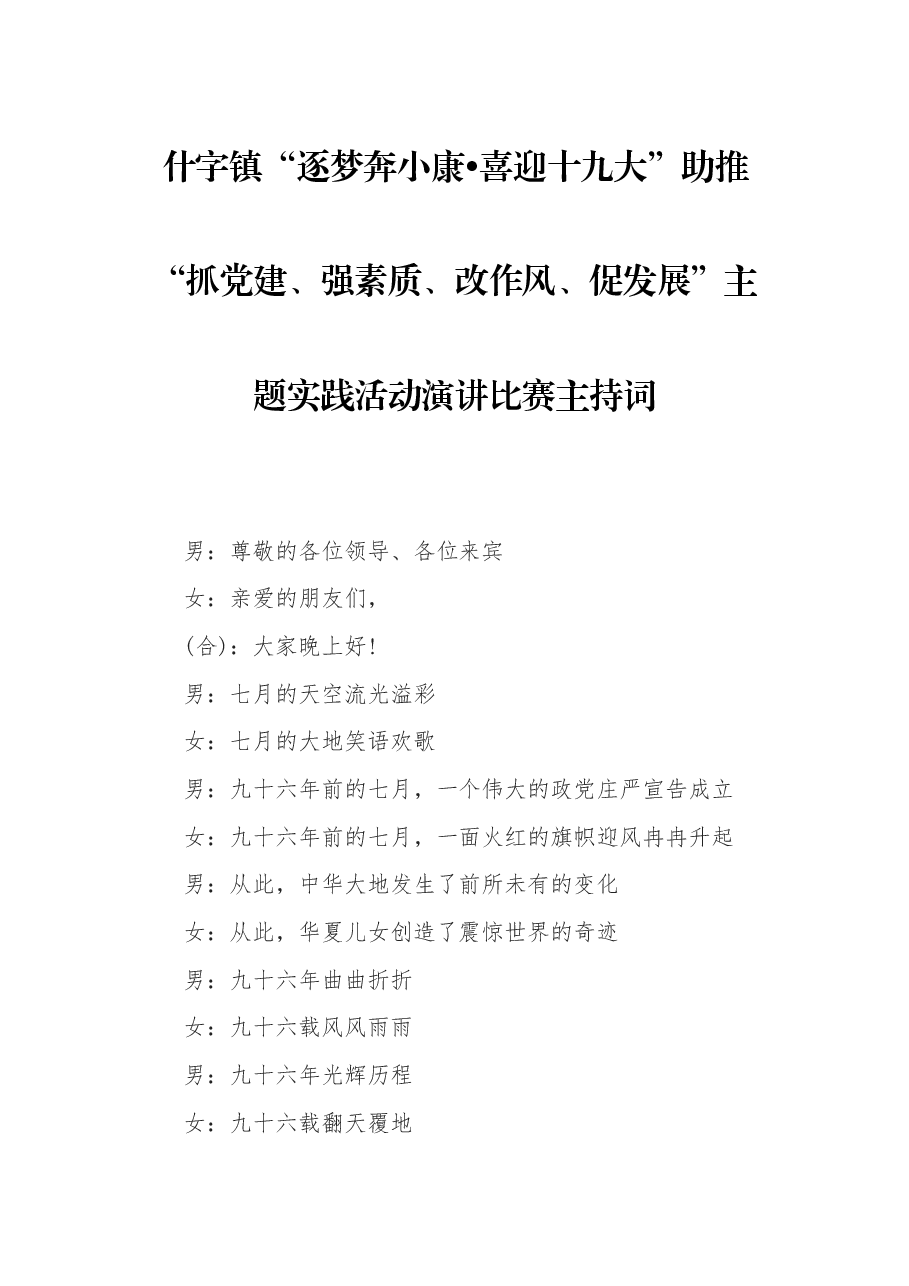 七一演讲比赛主持词.docx，第1页预览