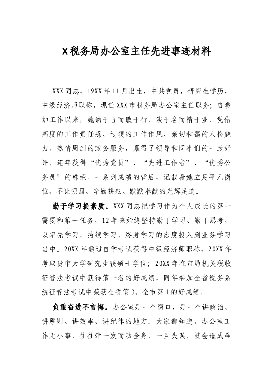 X税务局办公室主任先进事迹材料.docx,第1页预览