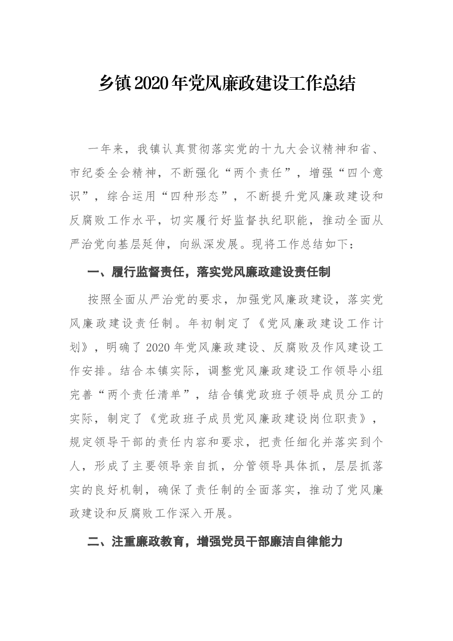 乡镇党风廉政建设工作总结.docx,第1页预览