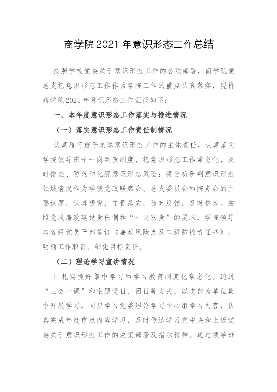 商学院2021年意识形态工作总结.docx,第1页预览