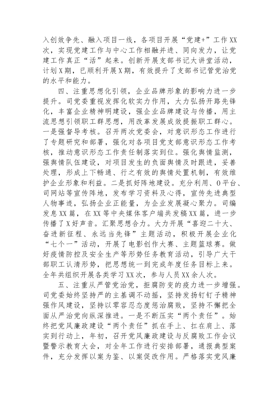 司2022年党委工作总结.docx,第4页预览