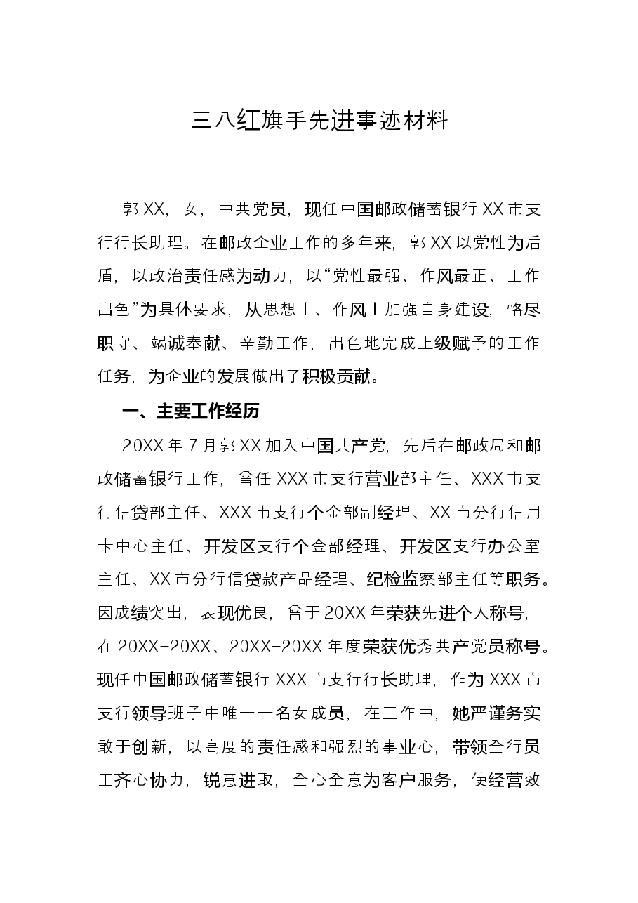 三八红旗手先进事迹材料.docx,第1页预览