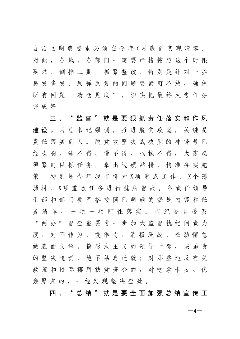全县脱贫攻坚工作推进会主持讲话稿.docx,第4页预览