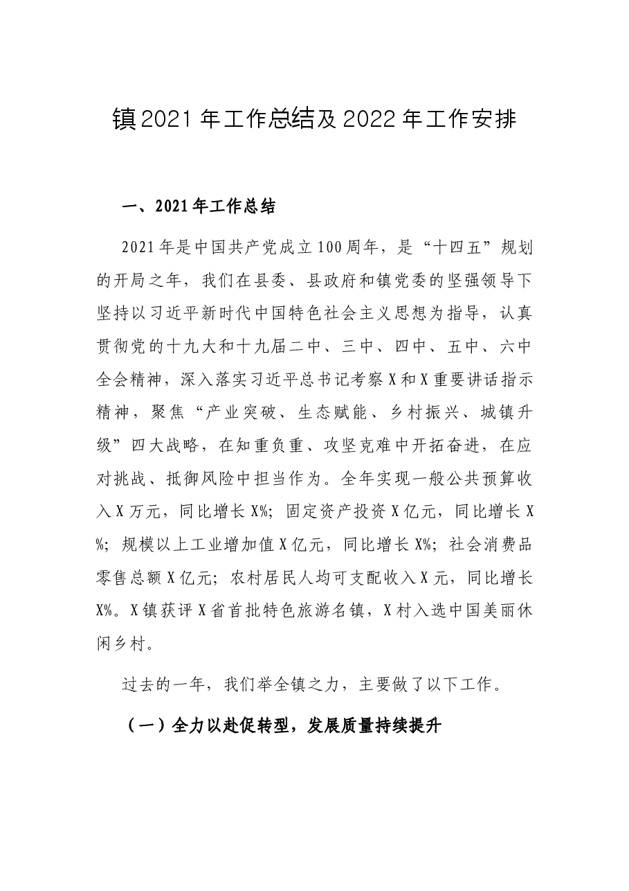 镇2021年工作总结及2022年工作安排.docx,第1页预览