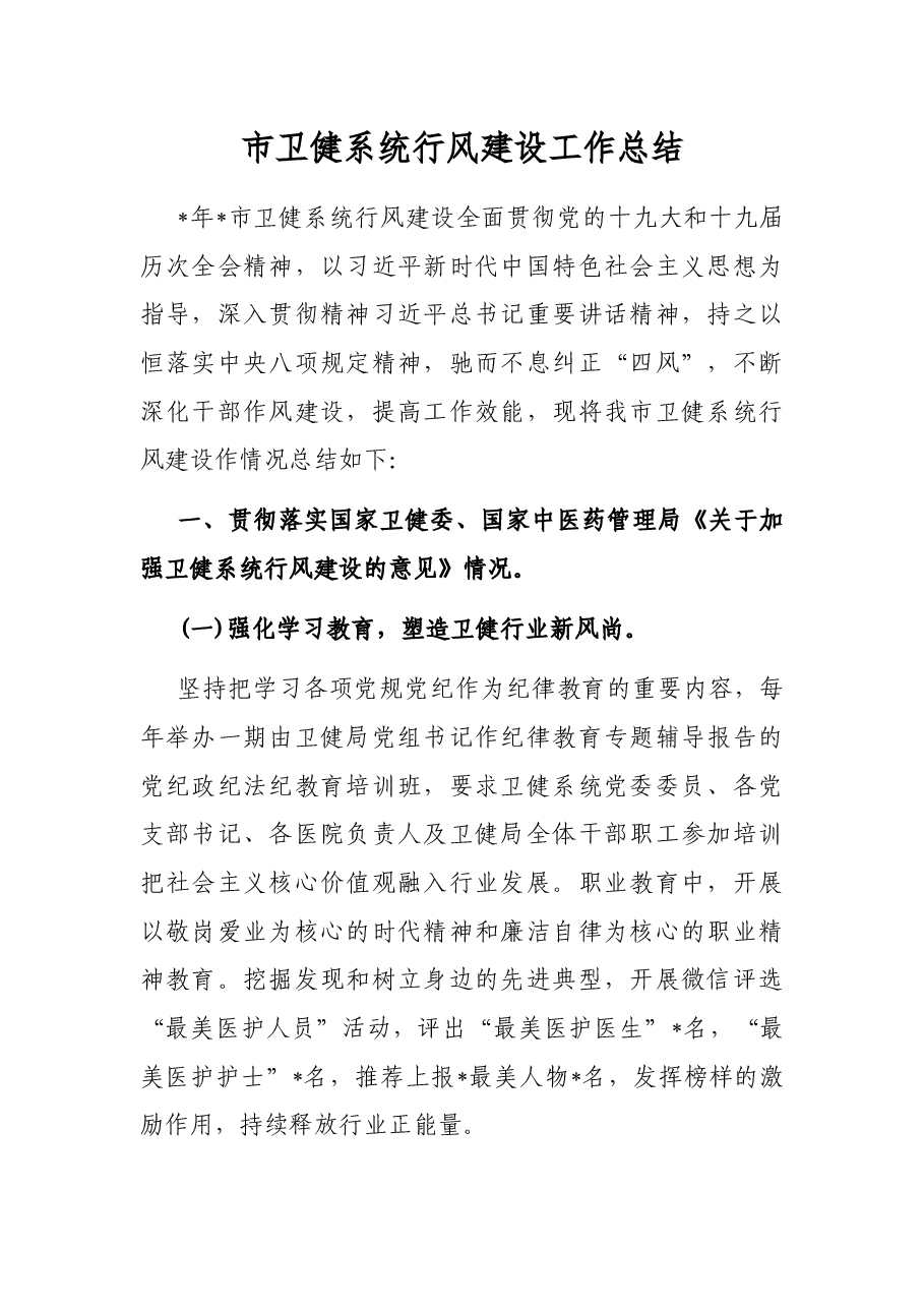 市卫健系统行风建设工作总结.docx,第1页预览