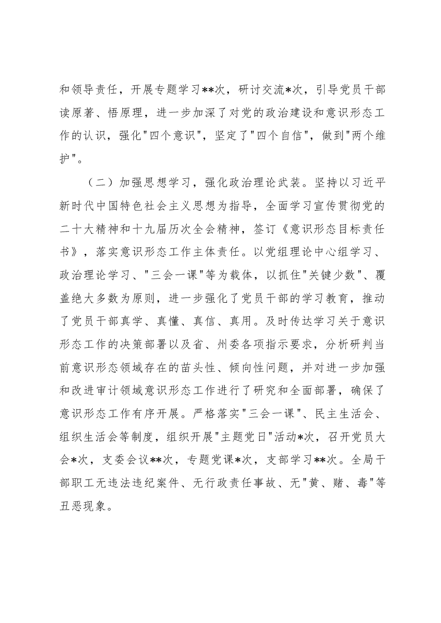 审计局2022年意识形态工作总结及2023年工作计划.docx,第2页预览