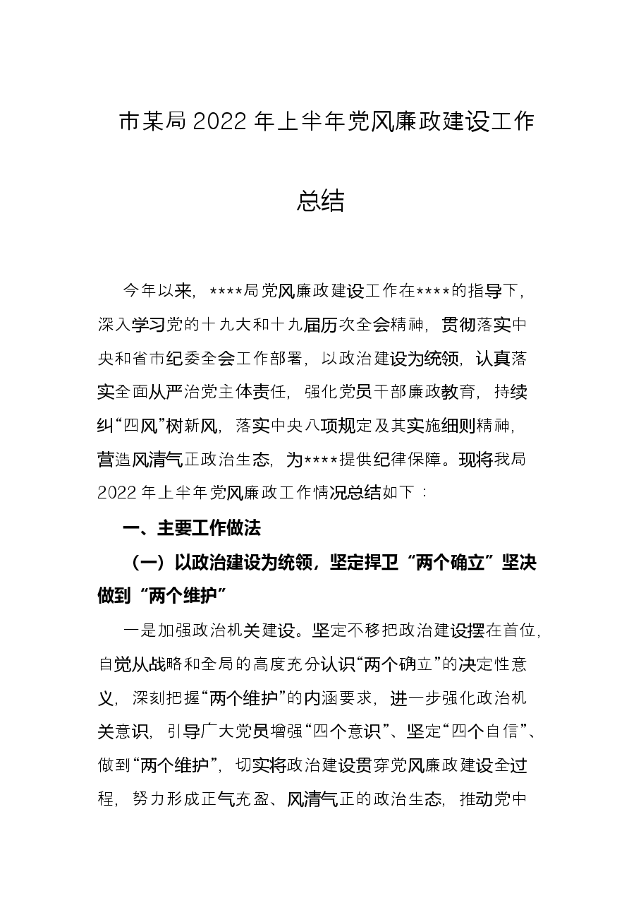 市某局2022年上半年党风廉政建设工作总结.docx,第1页预览