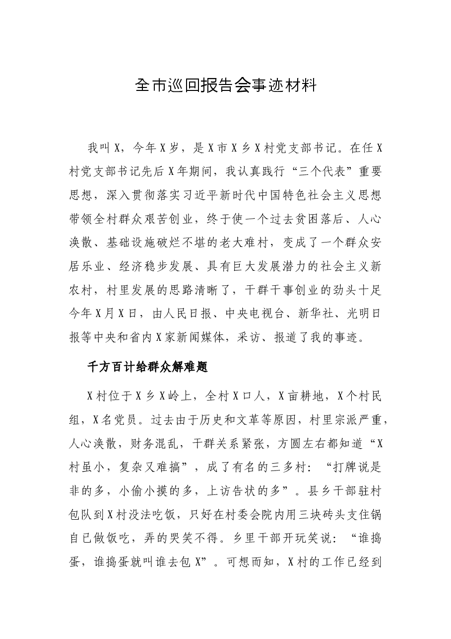 全市巡回报告会事迹材料.docx,第1页预览