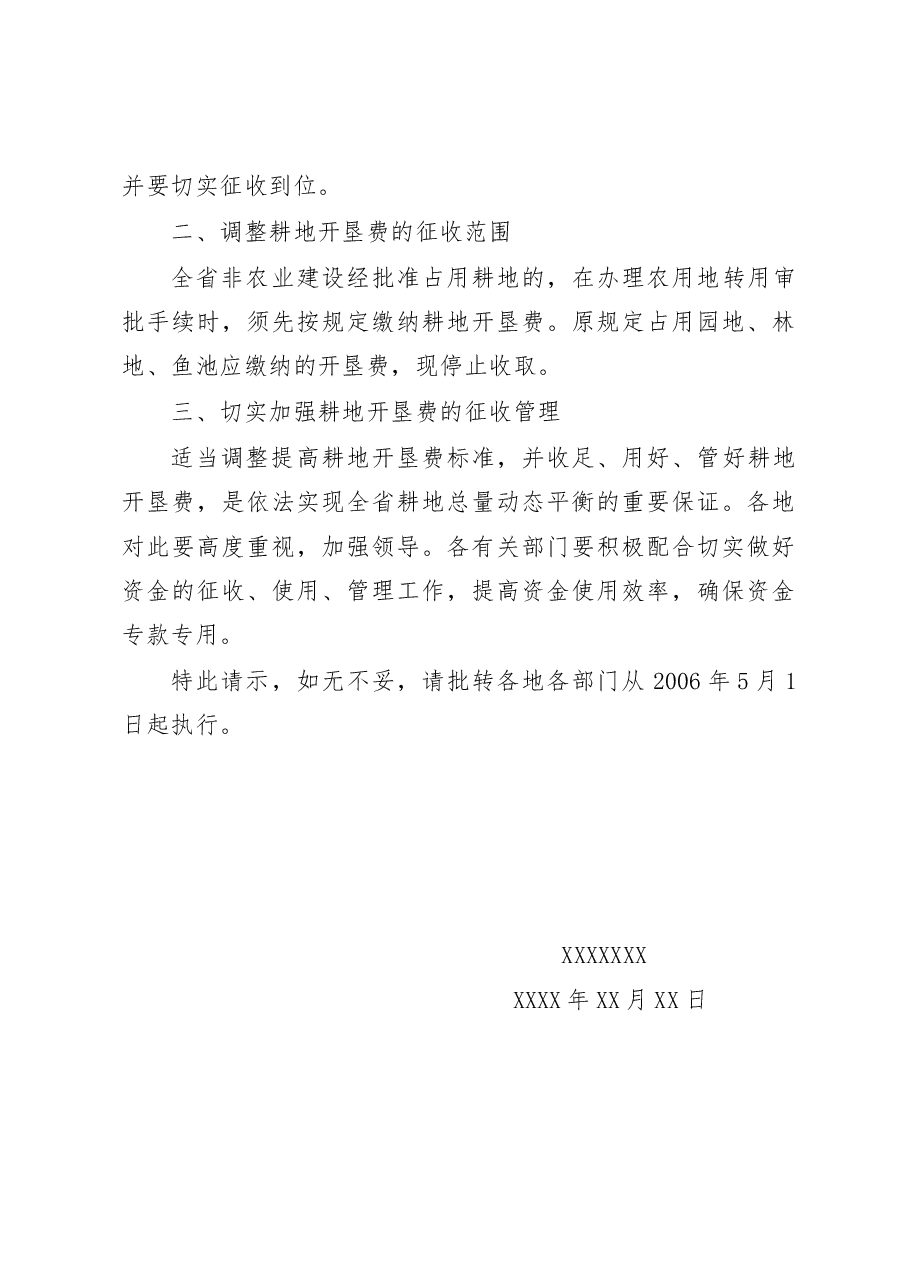 关于调整耕地开垦费征收标准的请示.docx，第3页预览
