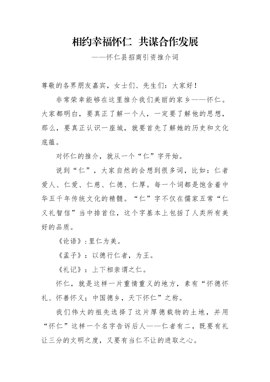 推介词:相约幸福怀仁共谋合作发展.docx,第1页预览