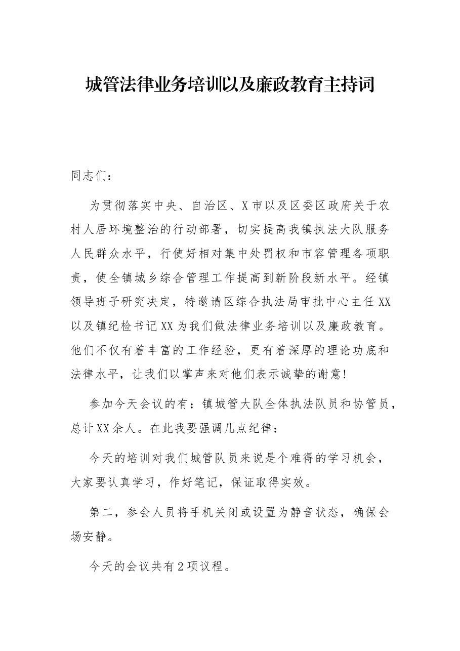 城管大会主持词.docx,第1页预览