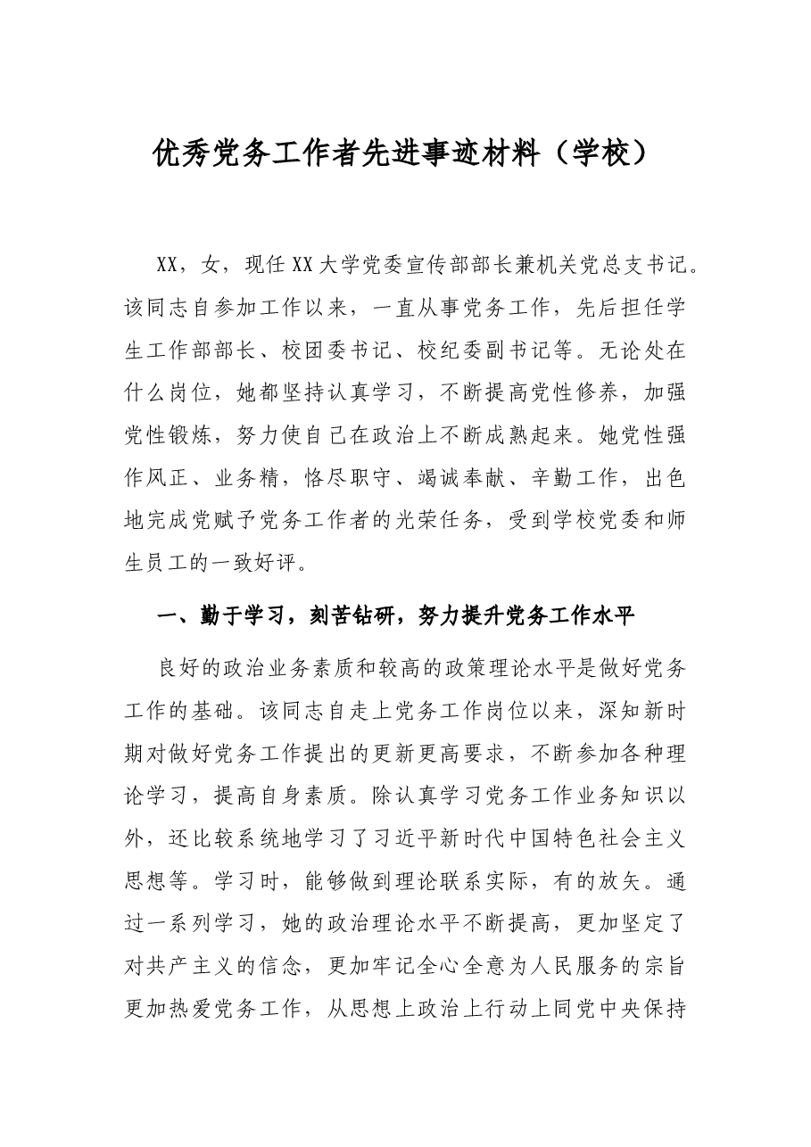 优秀党务工作者先进事迹材料(学校).docx,第1页预览