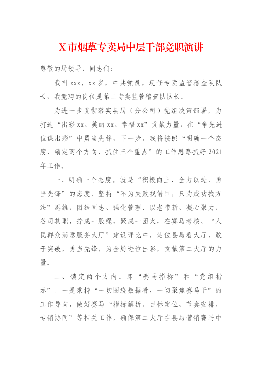 X市烟草专卖局中层干部竞职演讲.docx,第1页预览