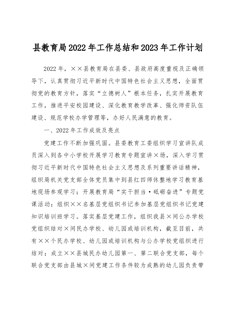 县教育局2022年工作总结和2023年工作计划.docx，第1页预览