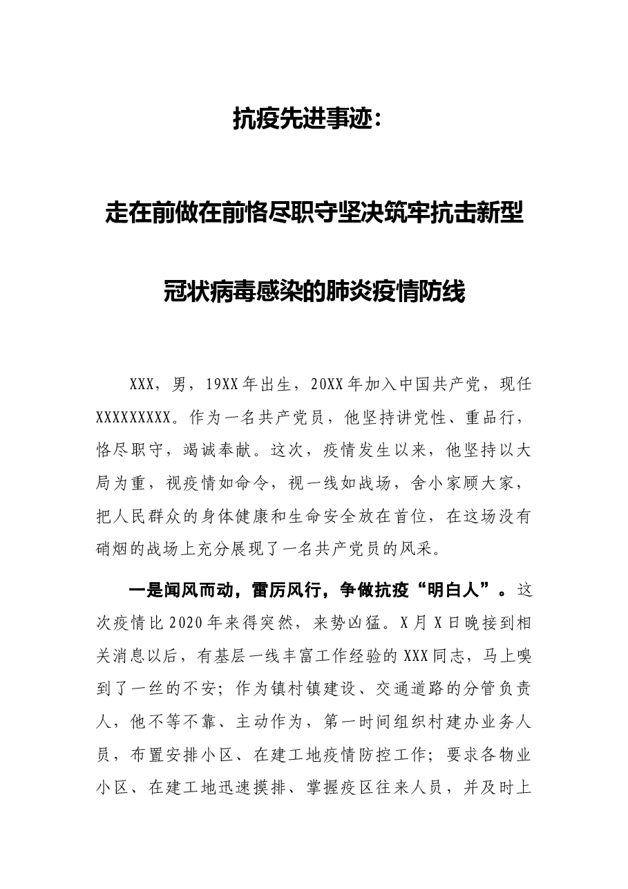 抗疫先进事迹:走在前 做在前 恪尽职守坚决筑牢抗击新型冠状病毒感染的肺炎疫情防线.docx,第1页预览