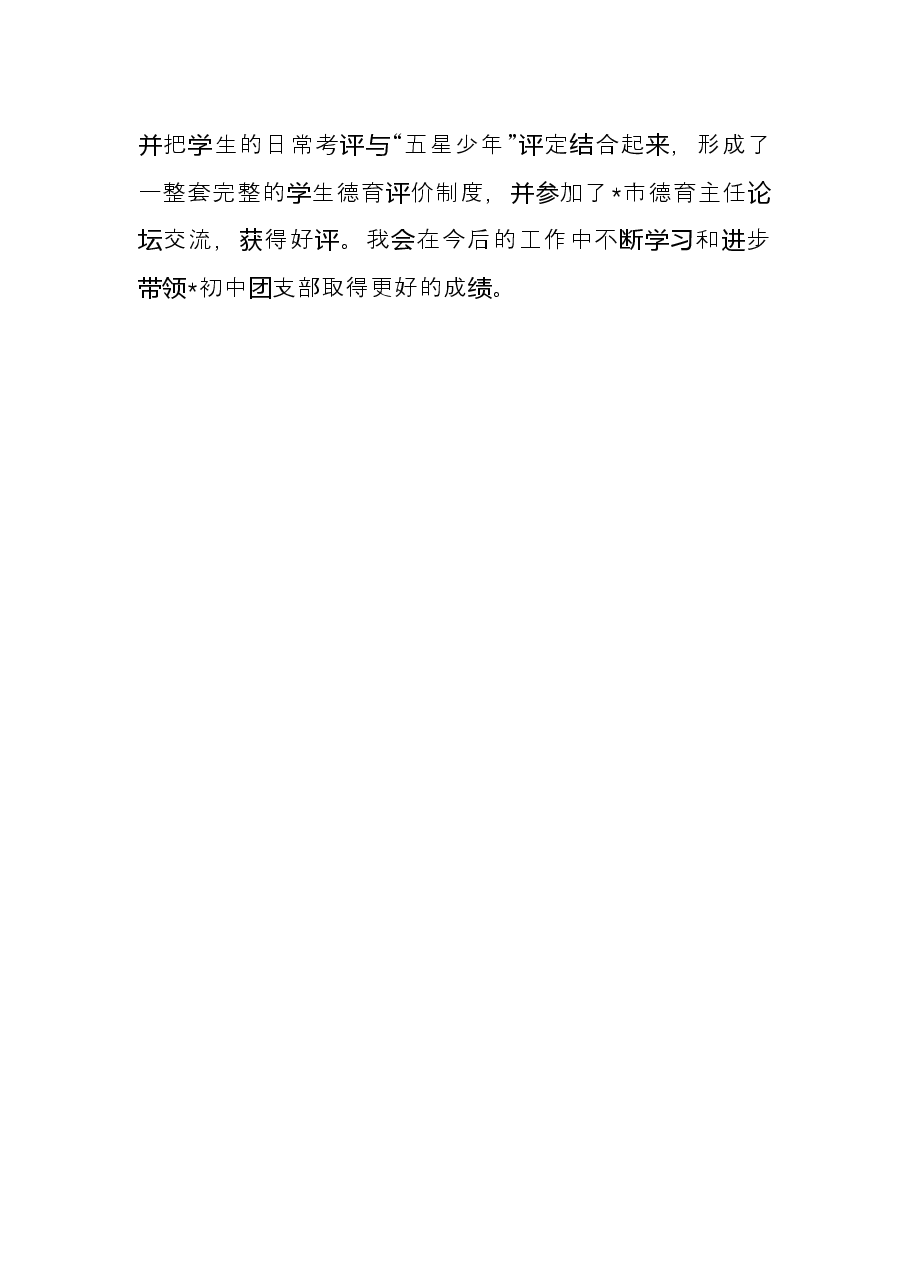 五四青年节先进个人事迹材料（学校团支部书记）.docx，第3页预览