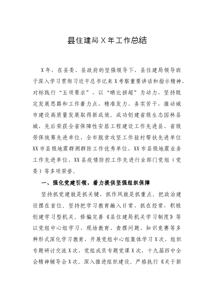 县住建局X年工作总结.docx,第1页预览
