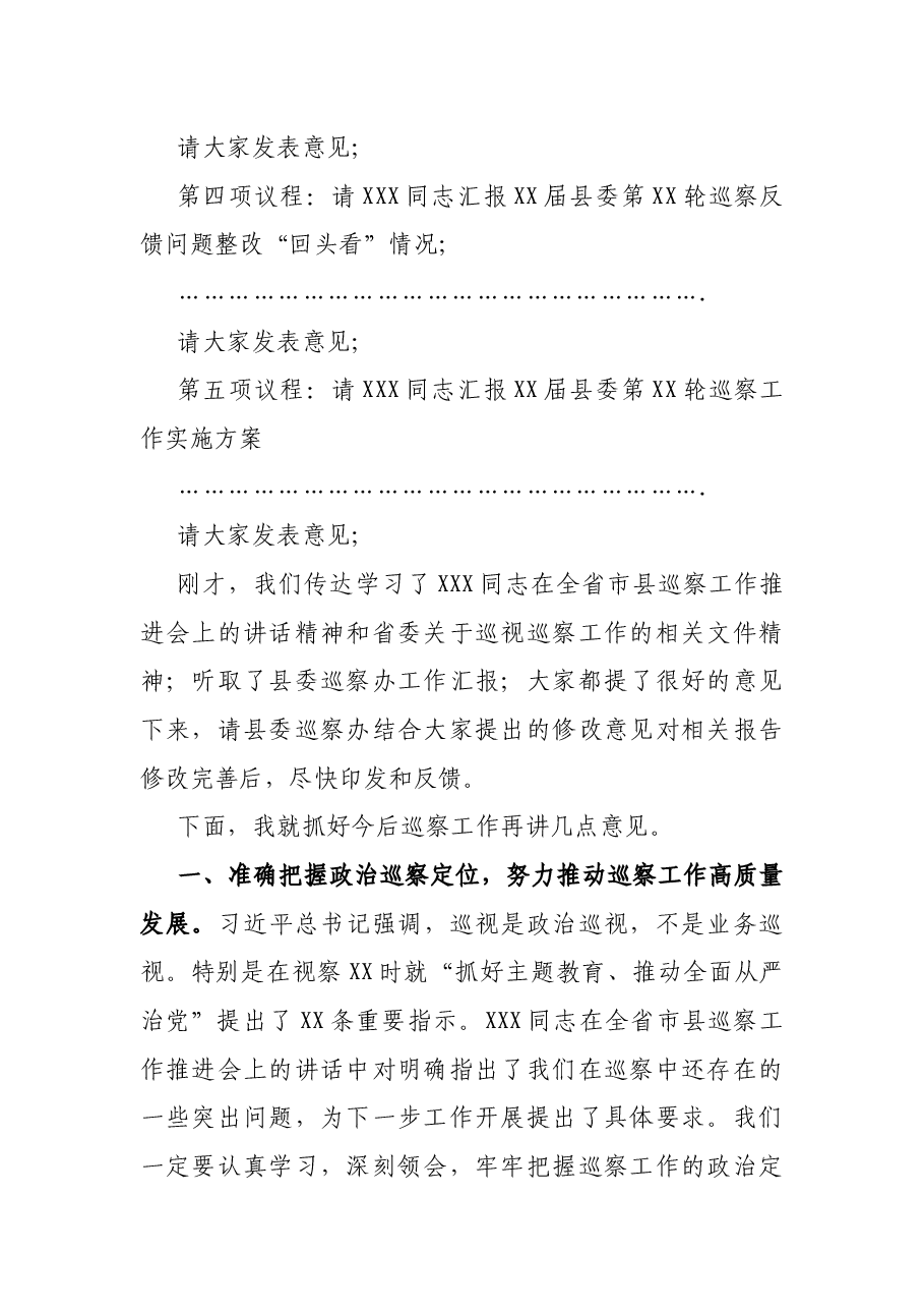 在县委巡察工作领导小组第一次会议上的主持讲话.docx,第2页预览