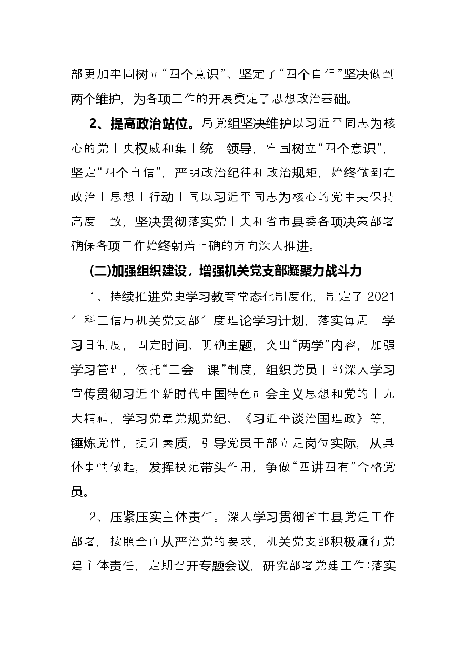 县科技和工业信息化局党组2021年党建工作总结.docx,第2页预览