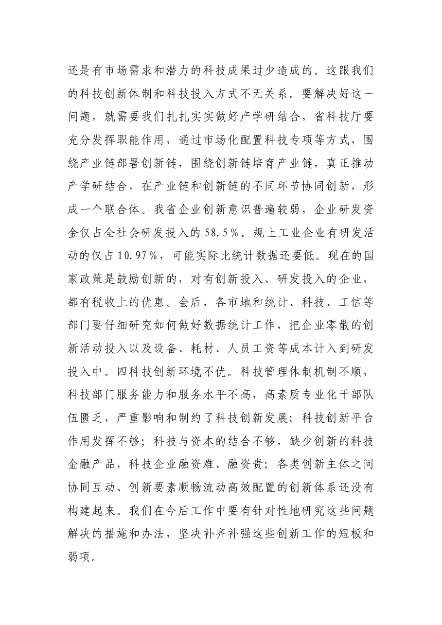 在全省科技创新大会上的总结讲话.docx,第3页预览