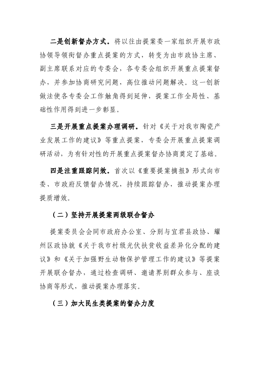 政协提案委员会工作总结.docx,第3页预览