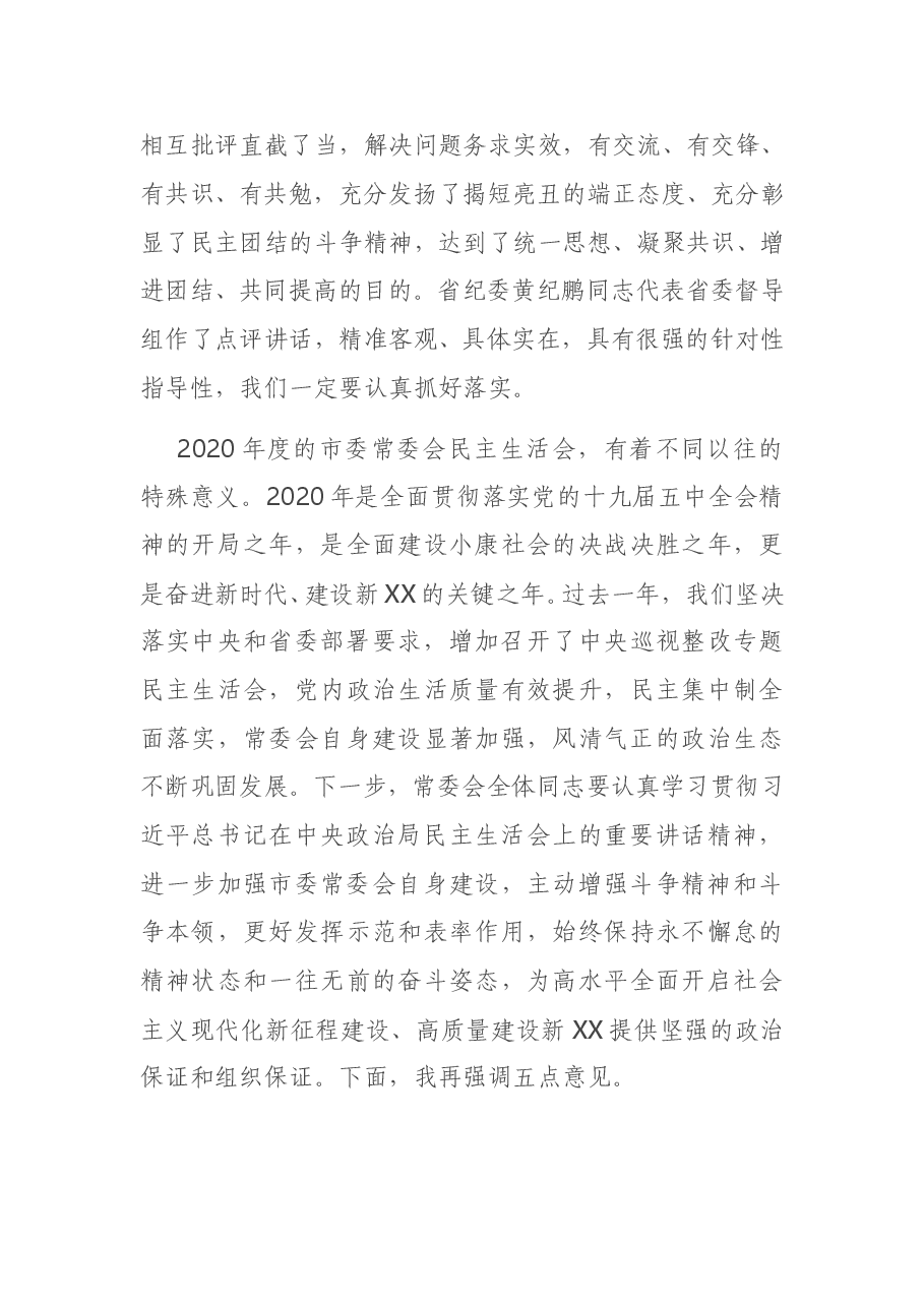 在2020年度市委常委会民主生活会上的主持讲话.doc，第4页预览