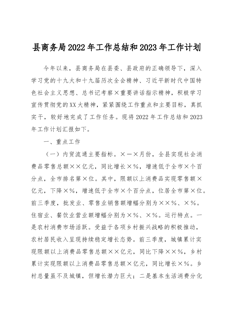 县商务局2022年工作总结和2023年工作计划.docx,第1页预览