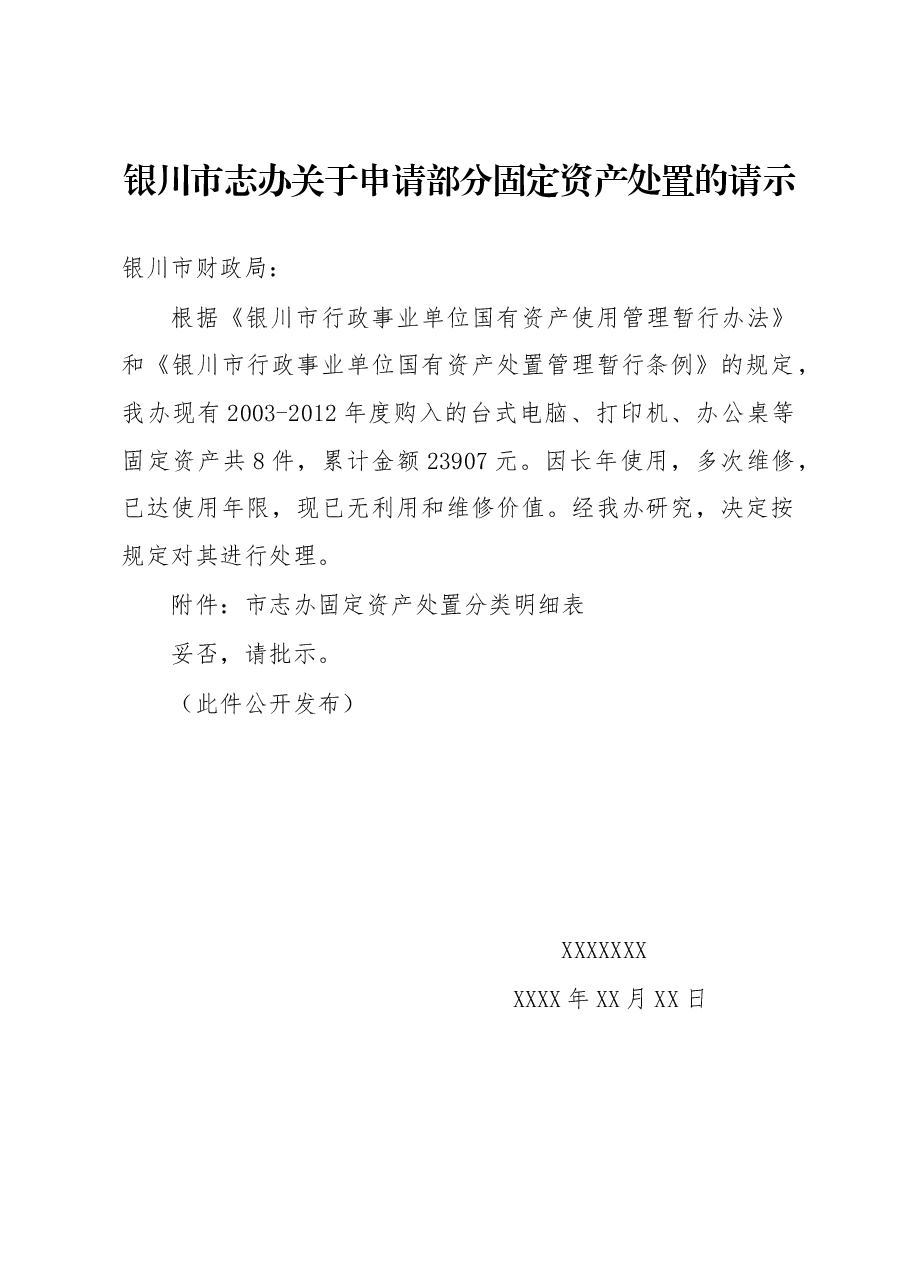 银川市志办关于申请部分固定资产处置的请示.docx,第1页预览