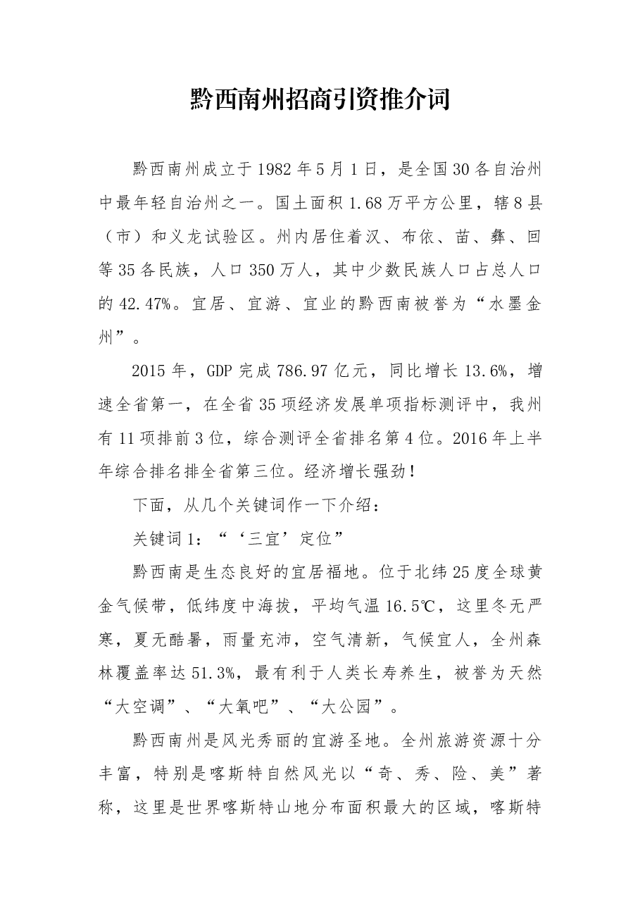 黔西南州招商引资推介词.docx,第1页预览