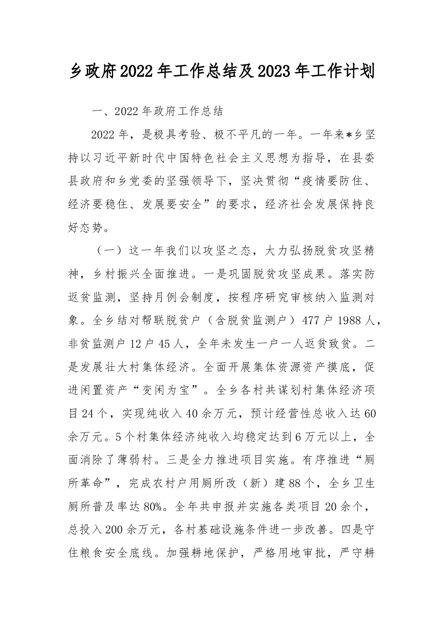 乡政府2022年工作总结及2023年工作计划.docx,第1页预览