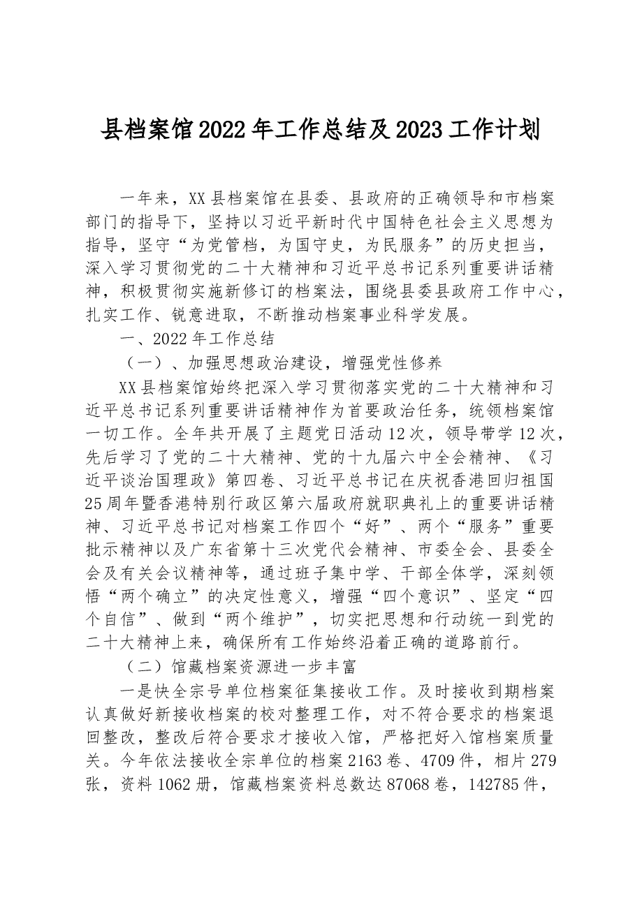 县档案馆2022年工作总结及2023工作计划.docx,第1页预览