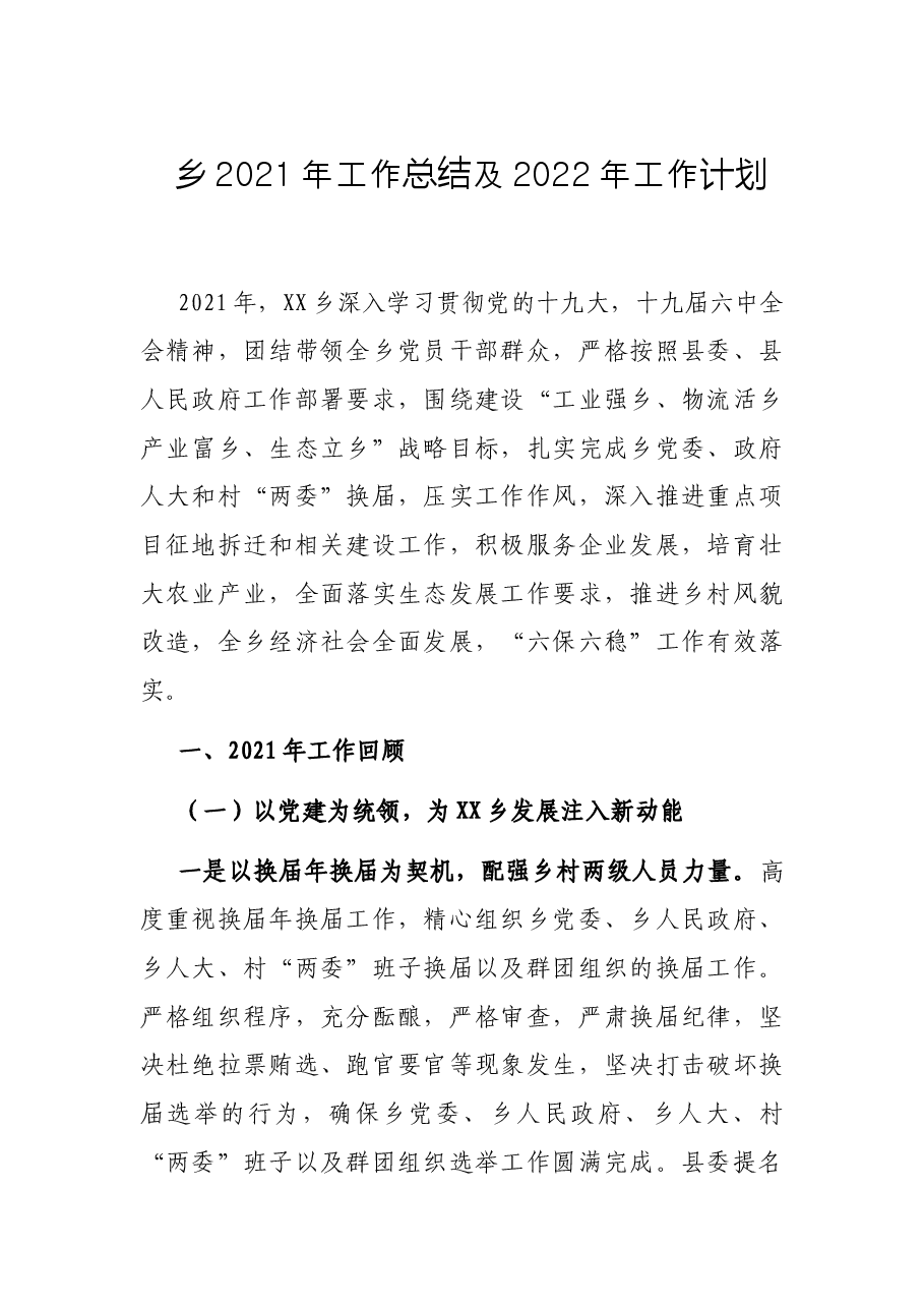 乡2021年工作总结及2022年工作计划.docx,第1页预览