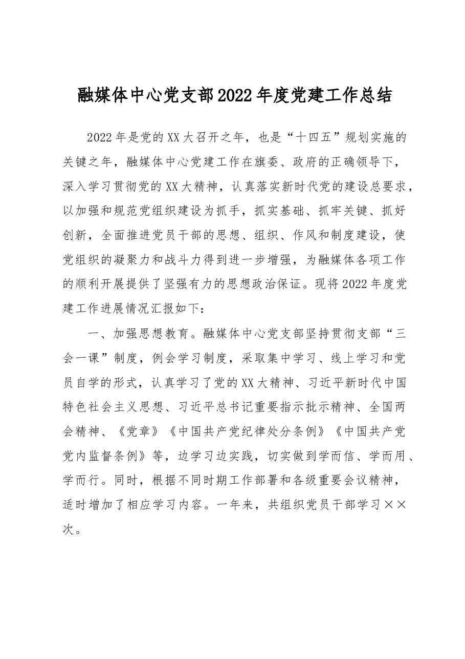 融媒体中心党支部2022年度党建工作总结.docx,第1页预览