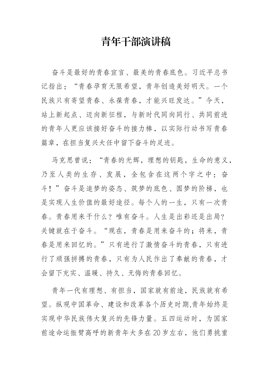 青年干部演讲稿.docx,第1页预览