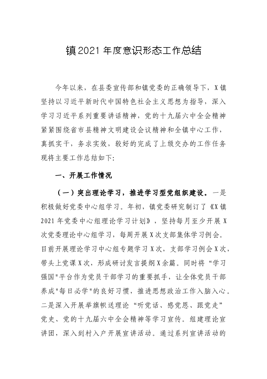 镇2021年度意识形态工作总结.docx,第1页预览