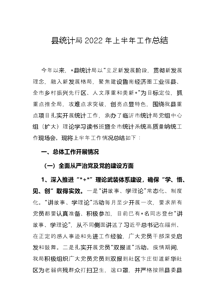 县统计局2022年上半年工作总结.docx,第1页预览