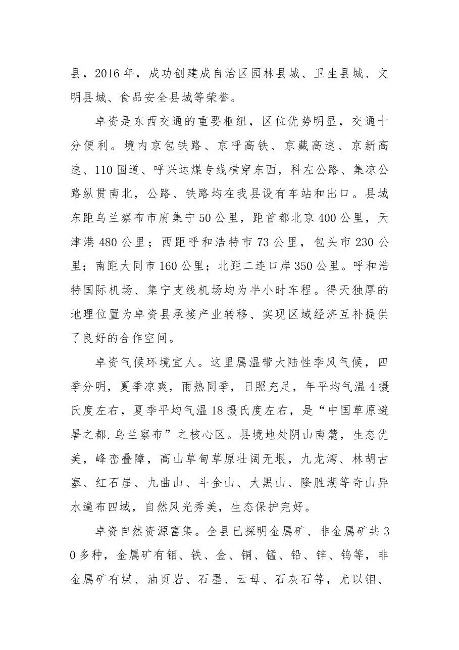 在全县招商引资推介会上的致辞.docx,第2页预览