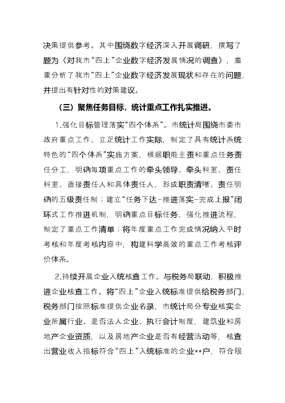 市统计局2022年上半年重点工作总结.docx,第4页预览