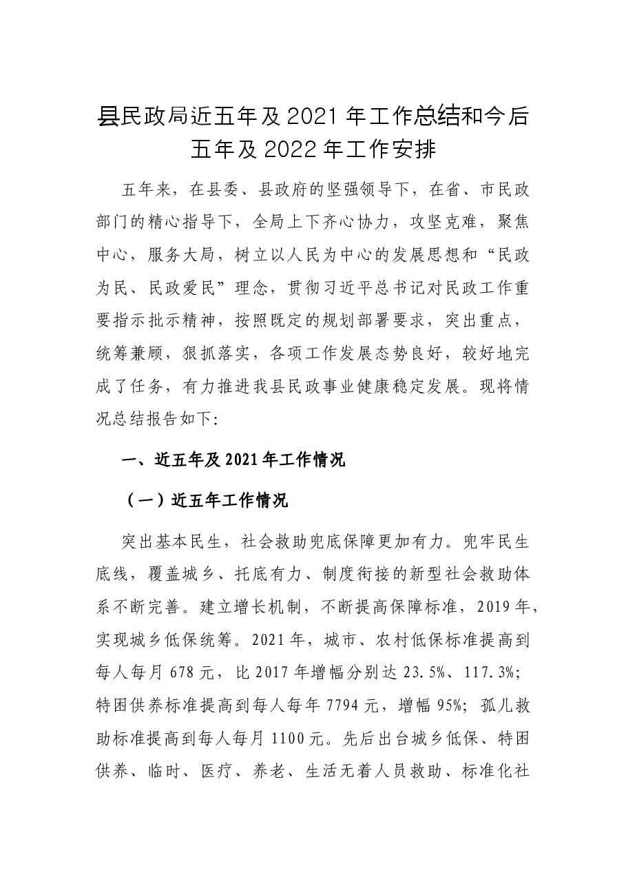 县民政局近五年及2021年工作总结和今后五年及2022年工作安排.docx,第1页预览