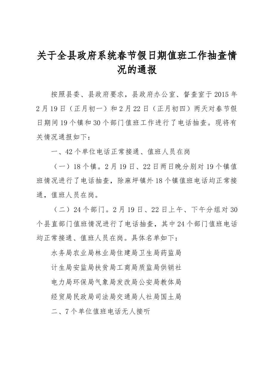 关于全县政府系统春节假日期值班工作抽查情况的通报.docx,第1页预览