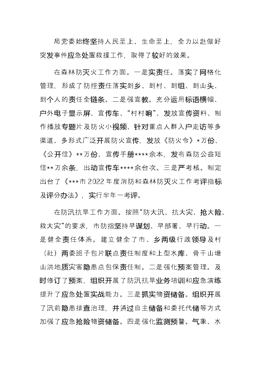 应急管理局2022年上半年工作总结(市级).docx,第4页预览