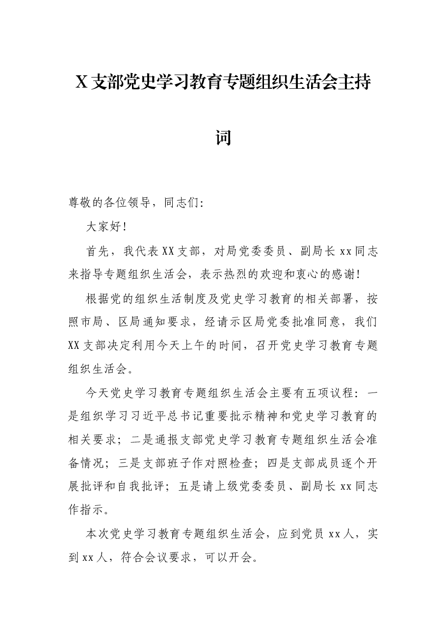 X支部党史学习教育专题组织生活会主持词.docx,第1页预览