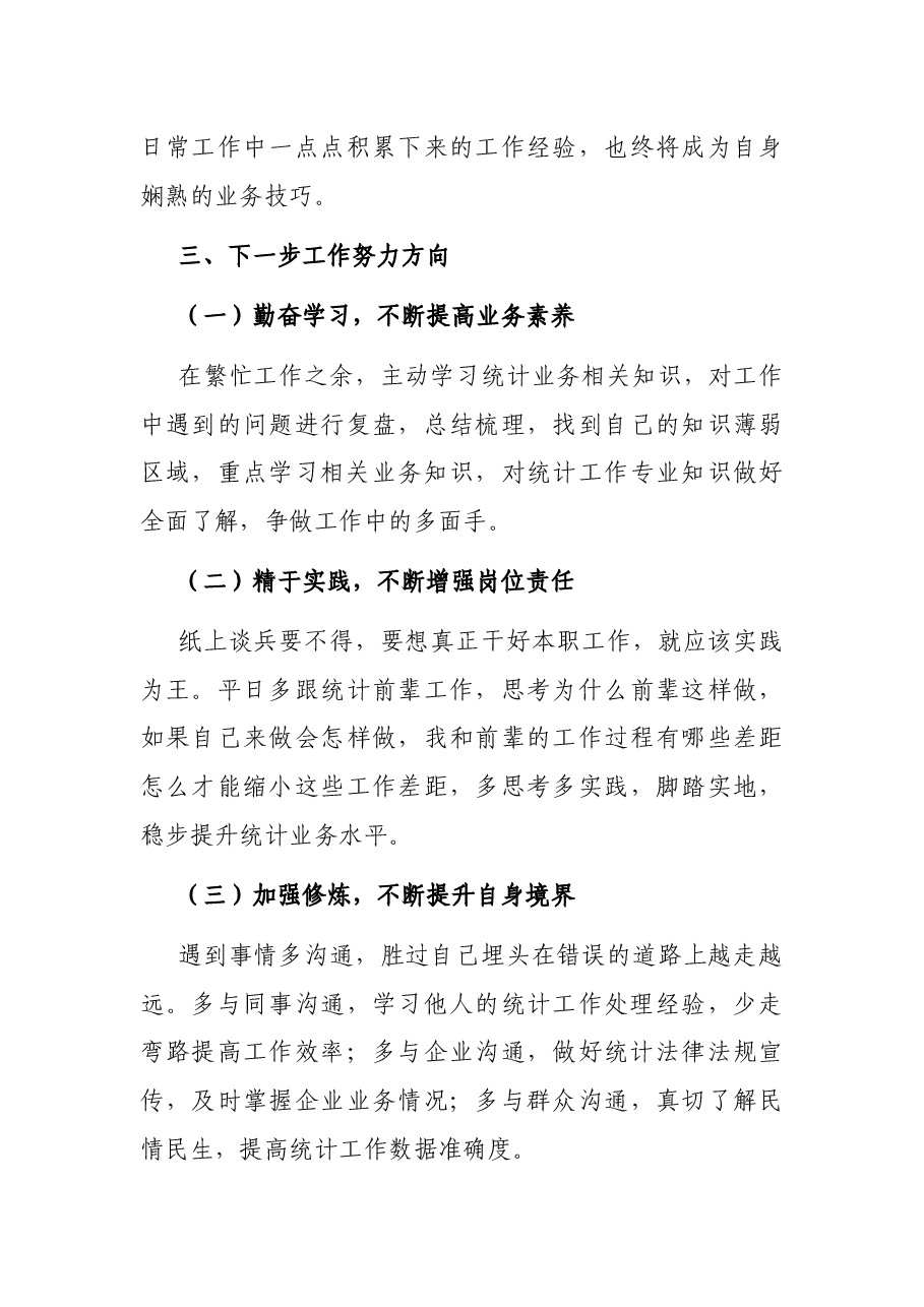 统计系统新进工作人员个人总结.docx,第4页预览