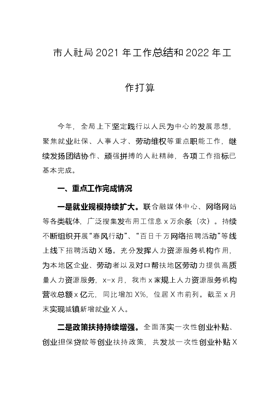 市人社局2021年工作总结和2022年工作打算.docx，第1页预览