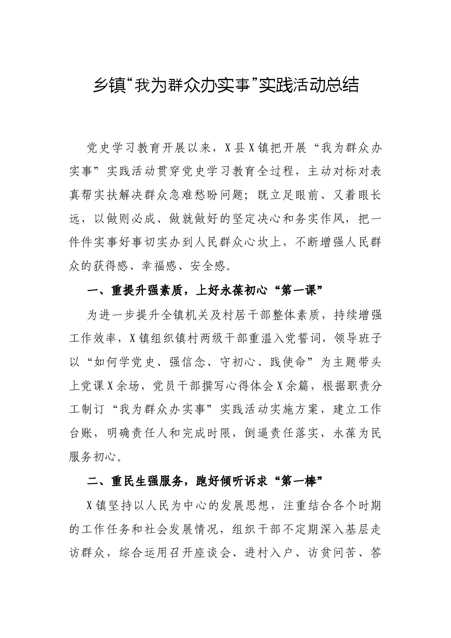 乡镇“我为群众办实事”实践活动总结.docx，第1页预览