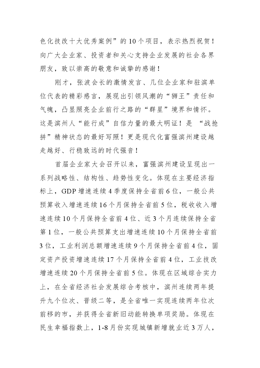 滨州市委书记佘春明在第三届滨州市企业家大会上的主旨演讲.docx，第2页预览
