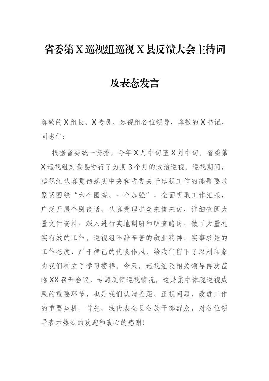 省委第X巡视组巡视X县反馈大会主持词及表态发言.docx,第1页预览