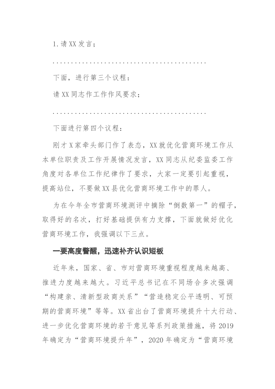 在优化营商环境工作提醒会议上的主持词.docx,第2页预览