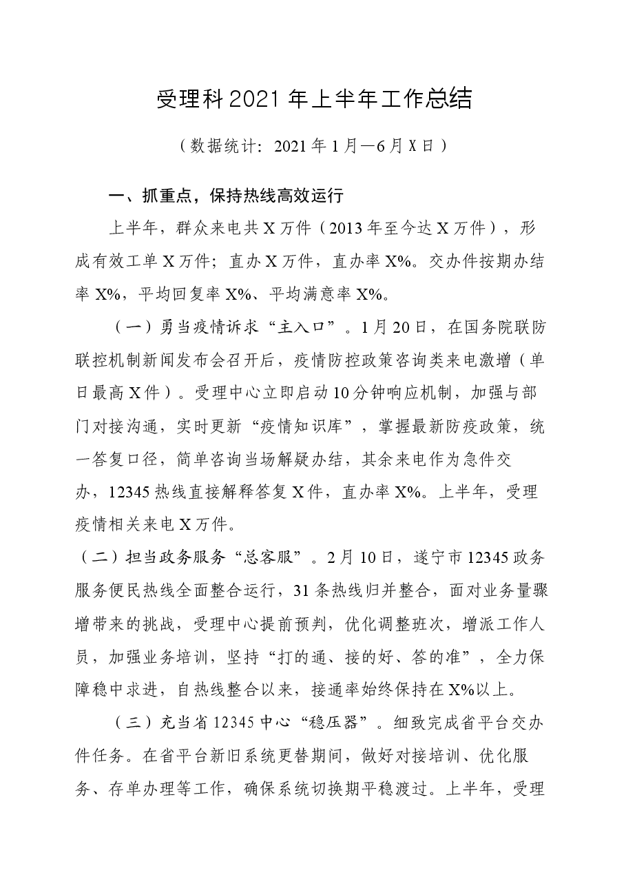 受理科2021年上半年工作总结.docx,第1页预览