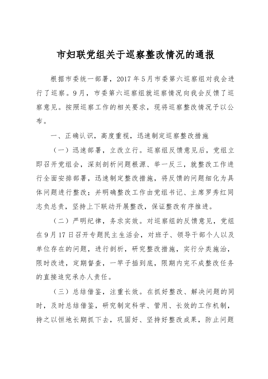 市妇联党组关于巡察整改情况的通报.docx,第1页预览